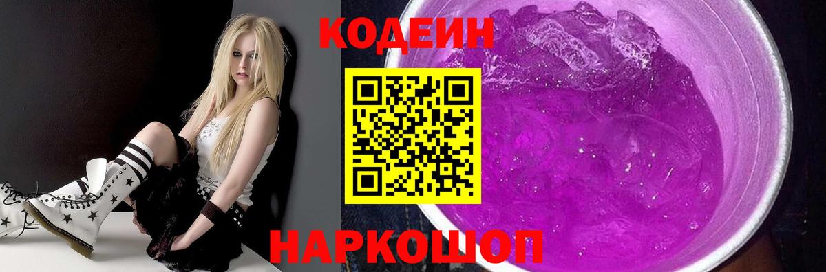 Кодеин Purple Drank Нерюнгри